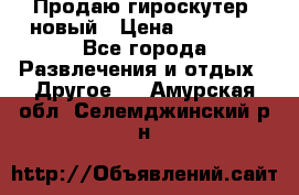 Продаю гироскутер  новый › Цена ­ 12 500 - Все города Развлечения и отдых » Другое   . Амурская обл.,Селемджинский р-н